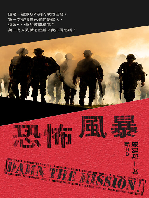 Title details for 恐怖風暴 by 戚建邦 - Available